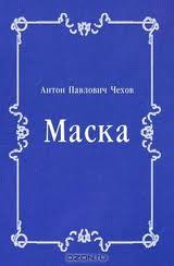Чехов Антон - Маска