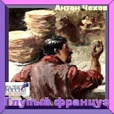 Чехов Антон - Глупый француз