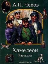 Чехов Антон - Хамелеон