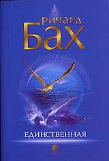 Бах Ричард - Единственная