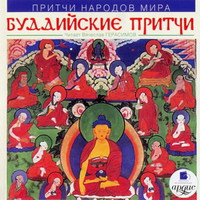 Притчи народов мира. Буддийские притчи