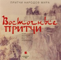 Притчи народов мира. Восточные притчи