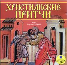 Притчи народов мира. Христианские притчи