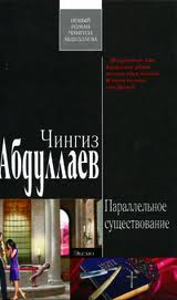 Абдуллаев Чингиз - Дронго 085. Параллельное существование