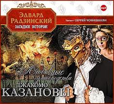Радзинский Эдвард - Любовные сумасбродства Джакомо Казановы