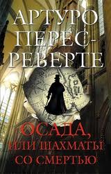 Перес-Реверте Артуро - Осада, или Шахматы со смертью
