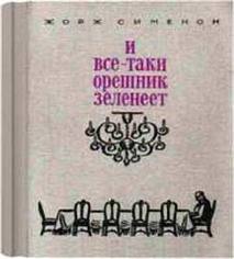 Сименон Жорж - И всё-таки орешник зеленеет