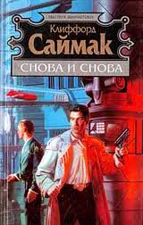 Саймак Клиффорд - Снова и снова