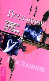 Джоул Клаус - Посланник. Правдивая история про любовь