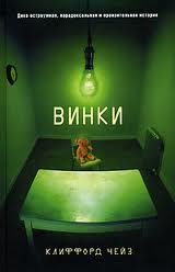 Чейз Клиффорд - Винки