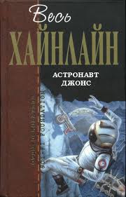 Хайнлайн Роберт - Астронавт Джонс