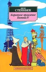 Стейнбек Джон - Короткое правление Пипина IV