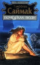 Саймак Клиффорд - Почти как люди