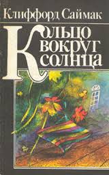 Саймак Клиффорд - Кольцо вокруг Солнца