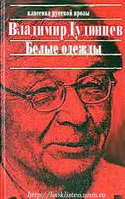 Дудинцев Владимир - Белые одежды