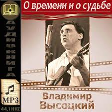Высоцкий Владимир - О времени и о судьбе