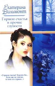 Вильмонт Екатерина - Гормон счастья и прочие глупости