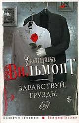 Вильмонт Екатерина - Здравствуй, груздь!