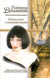 Вильмонт Екатерина - Плевать на все с гигантской секвойи