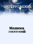 Стругацкие Аркадий и Борис - Машина желаний