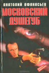 Афанасьев Анатолий - Первый визит сатаны 03. Московский душегуб