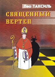 Таксиль Лео - Священный вертеп