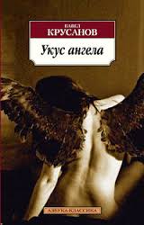 Крусанов Павел - Укус ангела
