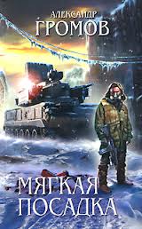 Громов Александр - Мягкая посадка