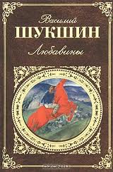 Шукшин Василий - Любавины