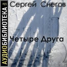 Снегов Сергей - Четыре друга