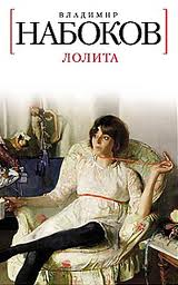 Набоков Владимир - Лолита