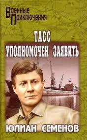 Семенов Юлиан - ТАСС уполномочен заявить