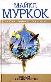 Муркок Майкл - Танцоры на краю времени (Трилогия)