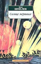 Шмелев Иван - Солнце мертвых
