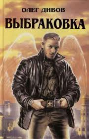 Дивов Олег - Выбраковка
