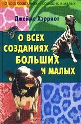 Хэрриот Джеймс - Записки ветеринара 01. О всех созданиях, больших и малых