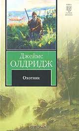 Олдридж Джеймс - Охотник