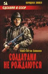 Симонов Константин - Живые и мертвые 02. Солдатами не рождаются