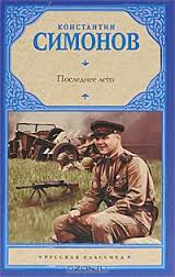 Симонов Константин - Живые и мертвые 03. Последнее лето