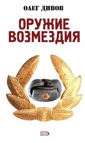 Дивов Олег - Оружие Возмездия