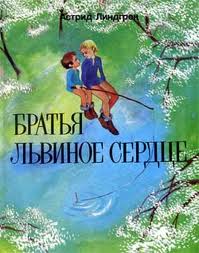 Линдгрен Астрид - Братья Львиное Сердце