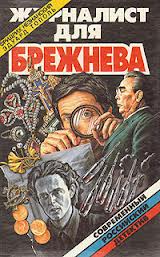 Незнанский Фридрих, Тополь Эдуард - Журналист для Брежнева или Смертельные игры