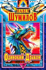 Шумилов Павел - Слово о драконе 01. Одинокий дракон
