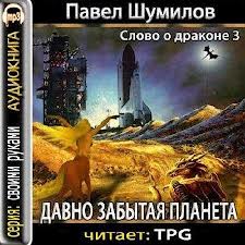 Шумилов Павел - Слово о драконе 03. Давно забытая планета