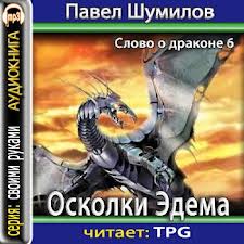 Шумилов Павел - Слово о драконе 06. Осколки Эдема