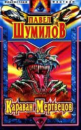 Шумилов Павел - Слово о драконе 09. Караван мертвецов