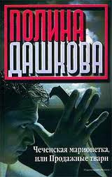 Дашкова Полина - Чеченская марионетка, или Продажные твари