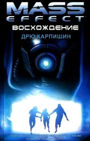 Карпишин Дрю - Mass Effect 02. Восхождение