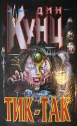 Кунц Дин - Тик-так
