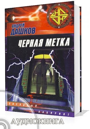 Дашков Андрей - Черная метка